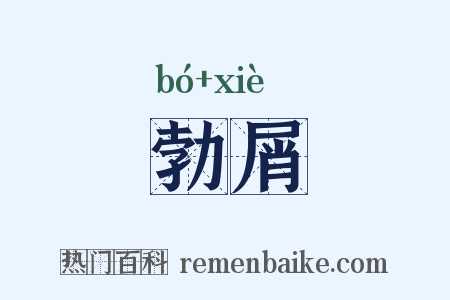 勃屑是什么意思的图片